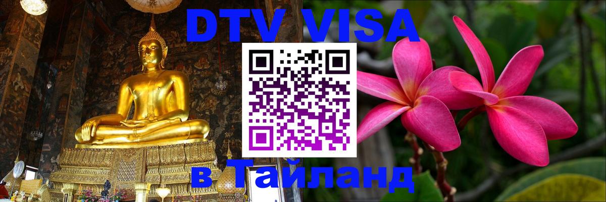 Электронная виза DTV в Тайланд Благовещенск 