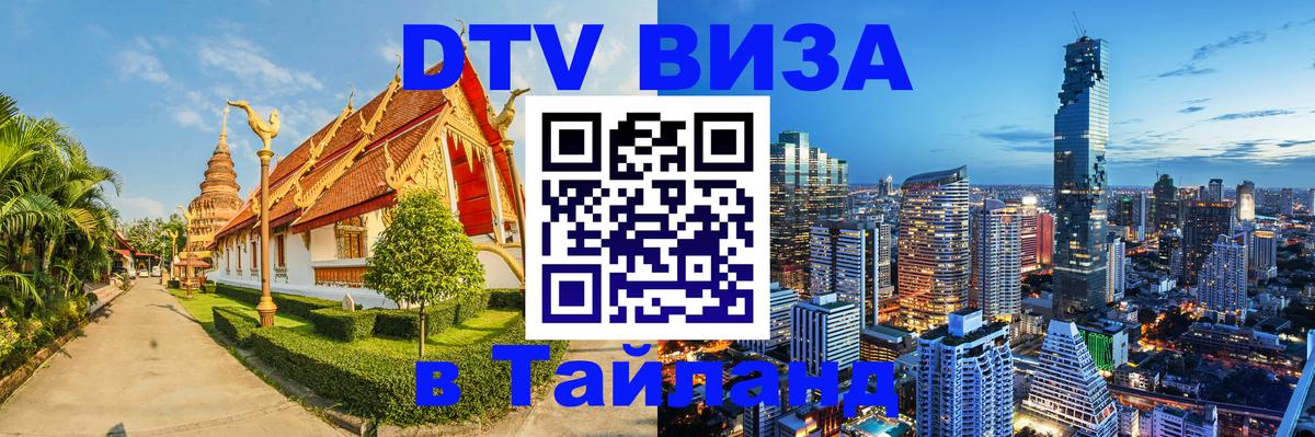 DTV Visa Thailand — прайс и условия, виза без дополнительных документов - 05.10.2025 