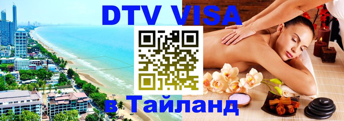 DTV (ДТВ) visa Таиланд Благовещенск 